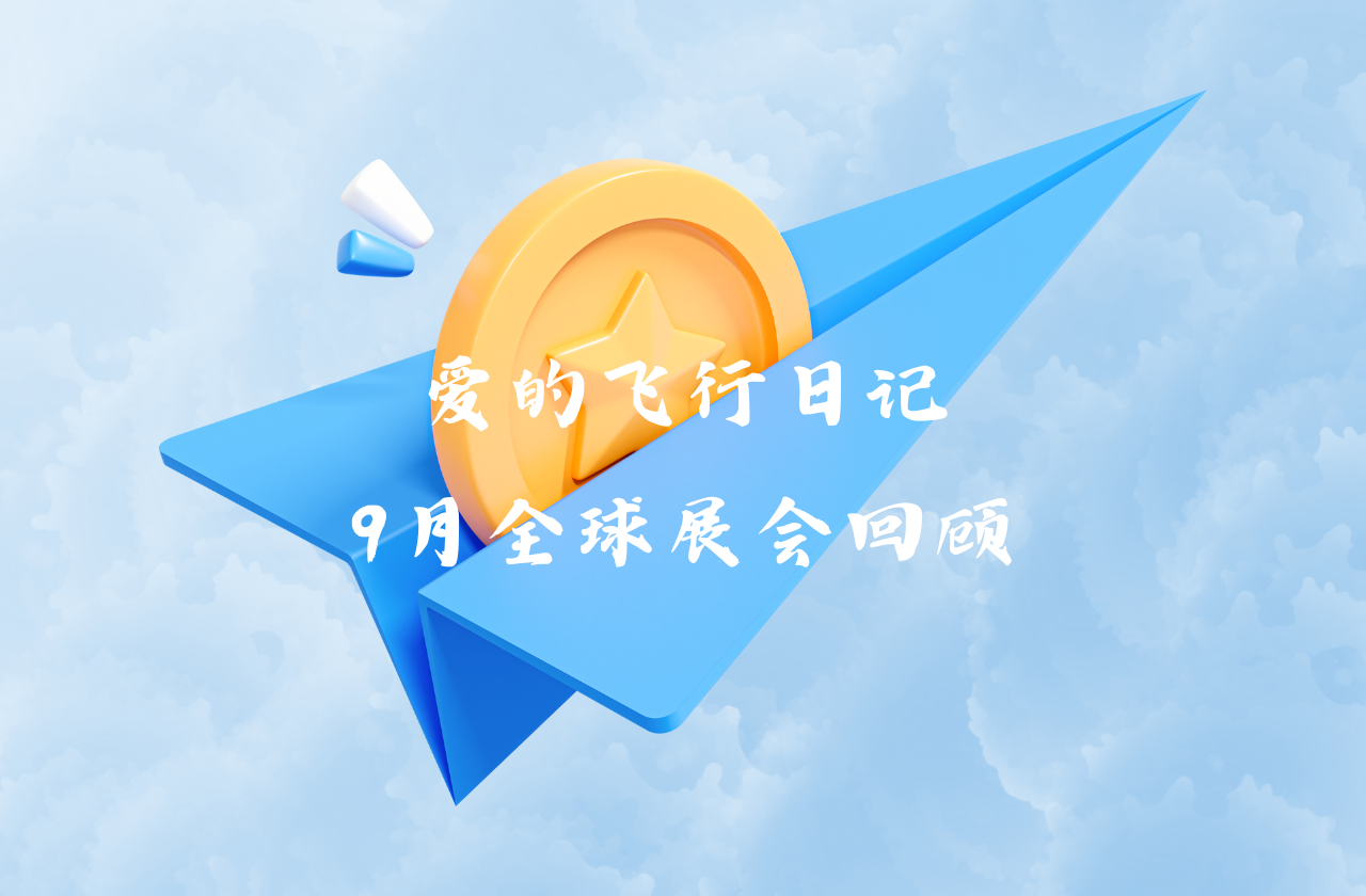 全球之旅 | 万博能源九月全球展会回顾
