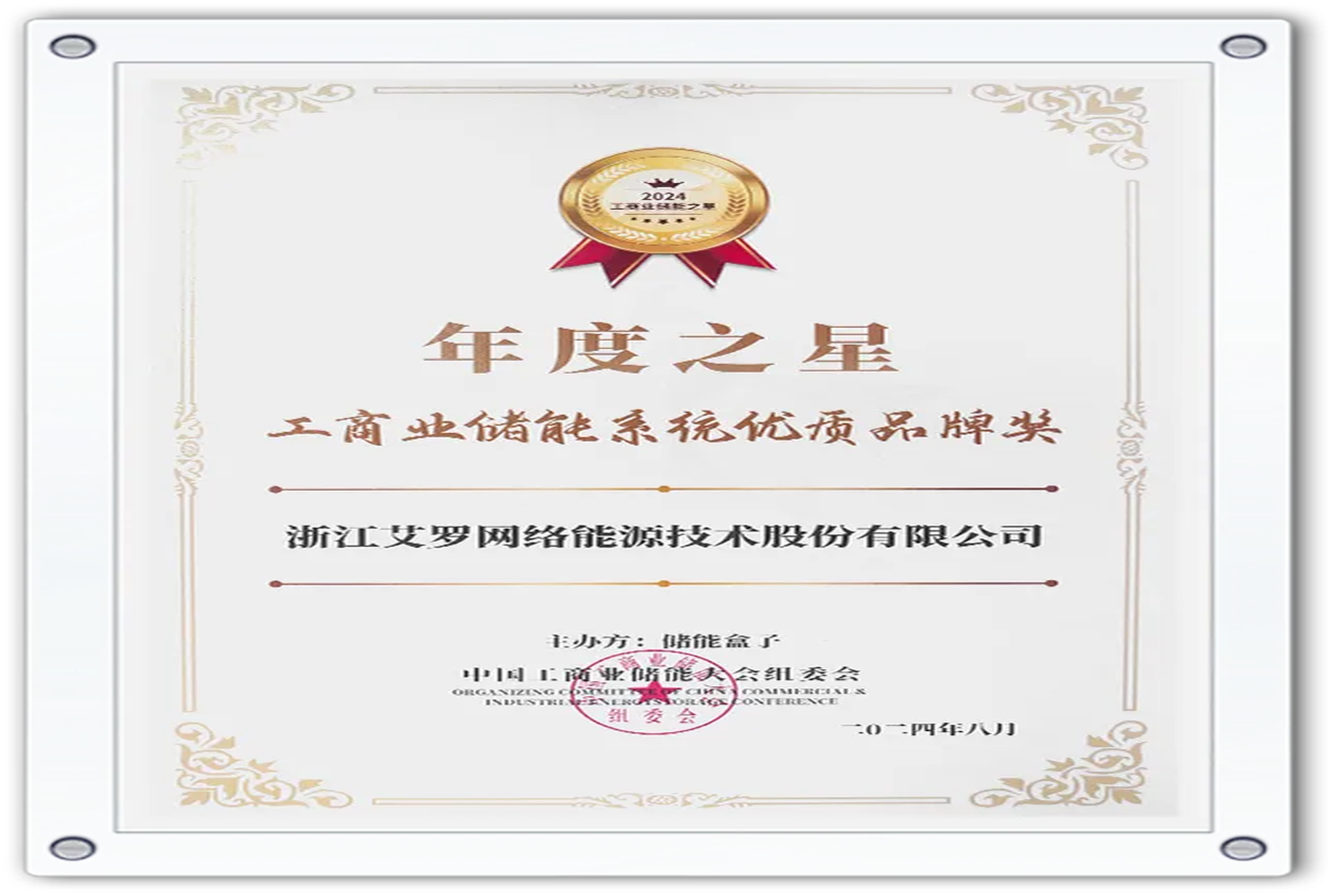 企业资讯 | 年度之星！万博能源荣获“工商业储能系统优质品牌奖”！