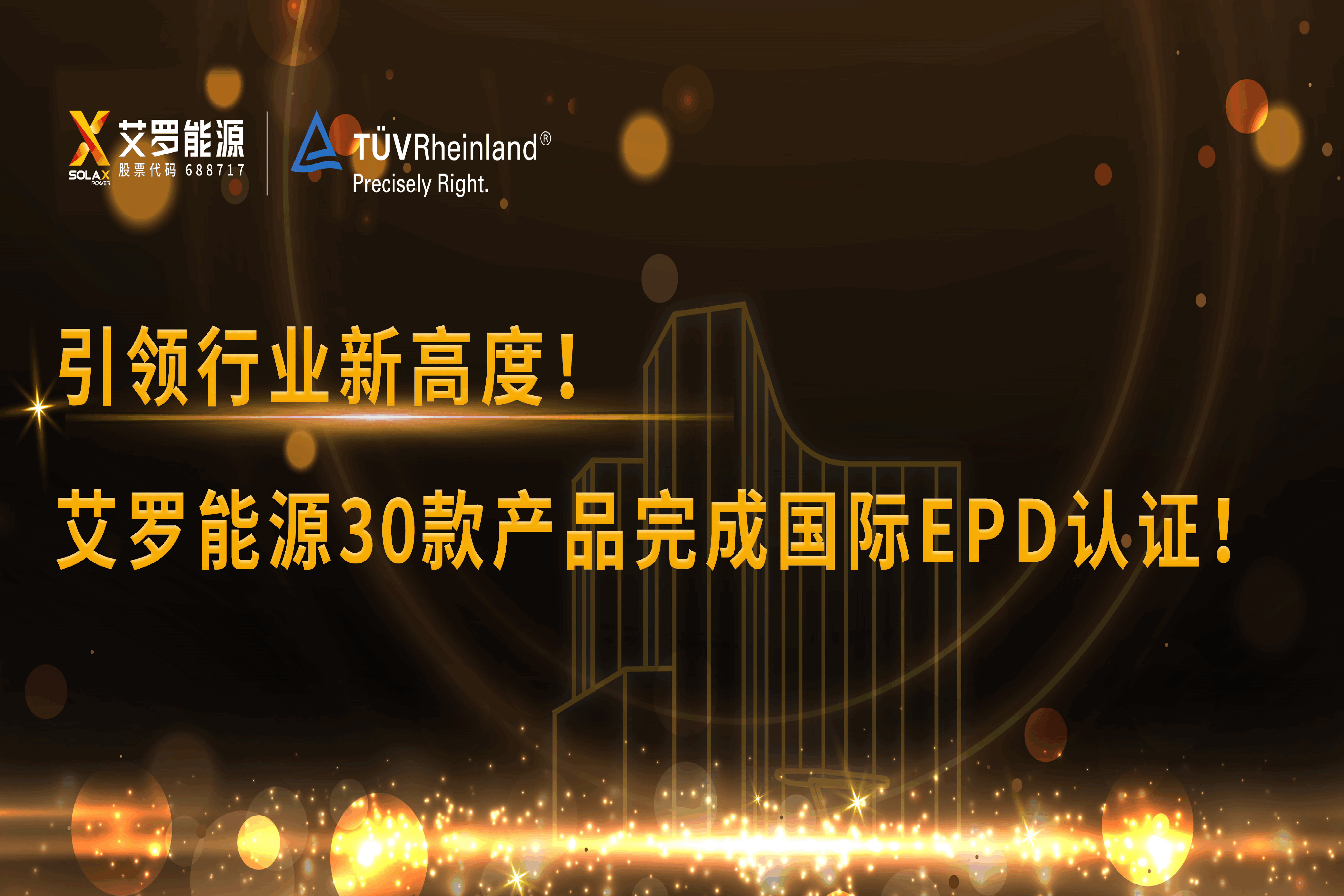 企业资讯 | 引领行业新高度！万博能源30款产品完成国际EPD认证!