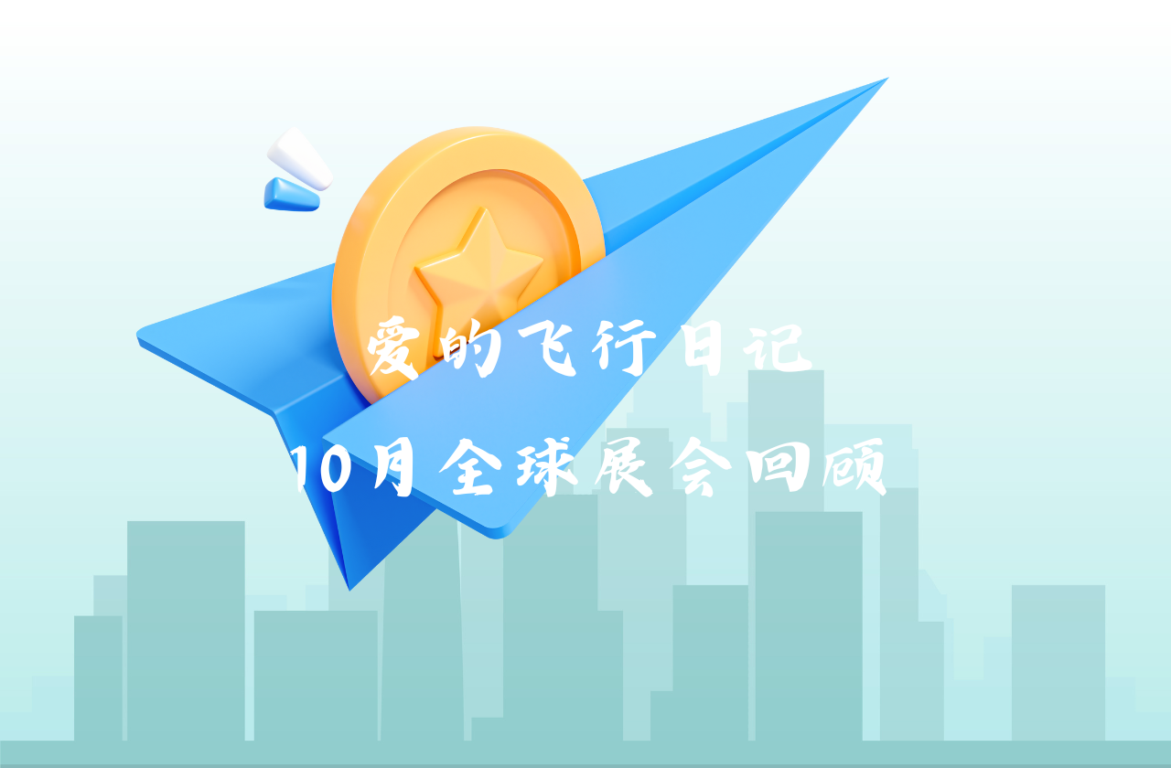 全球之旅 | 万博能源10月全球展会回顾