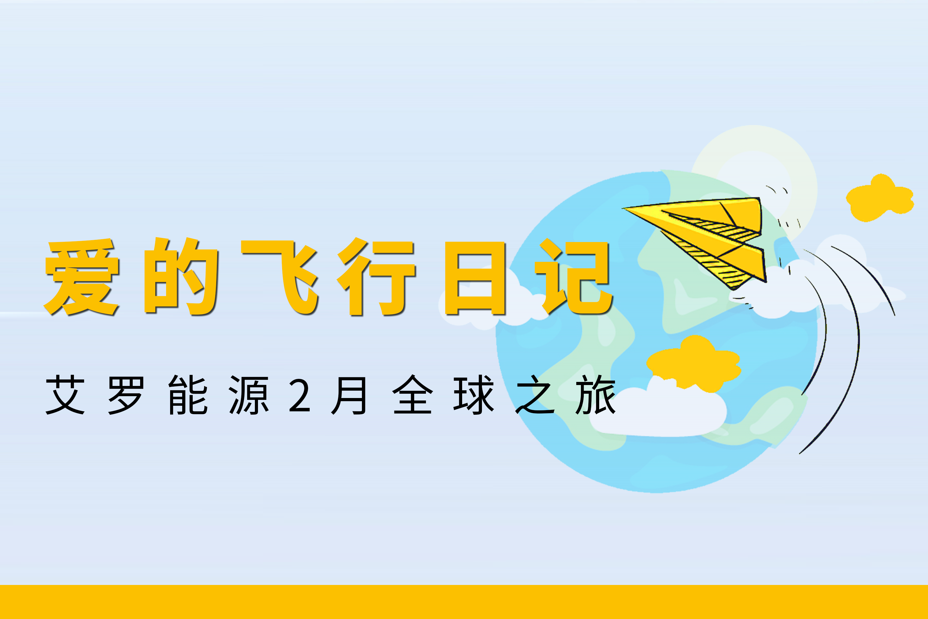 展会回顾 | 万博能源2月全球零碳之旅